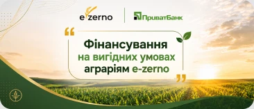 Фінансування на вигідних умовах аграріям e-zerno разом з ПриватБанком